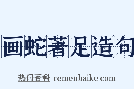 画蛇著足造句是什么意思的图片